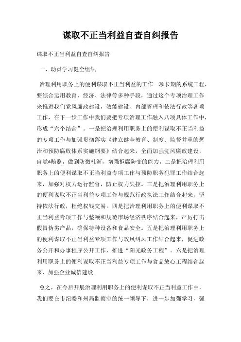 谋取不正当利益自查自纠报告