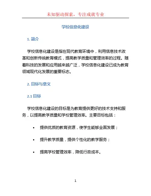 学校信息化建设