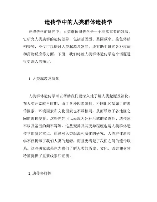 遗传学中的人类群体遗传学