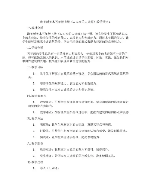 湘美版美术五年级上册《2. 家乡的古建筑》教学设计1
