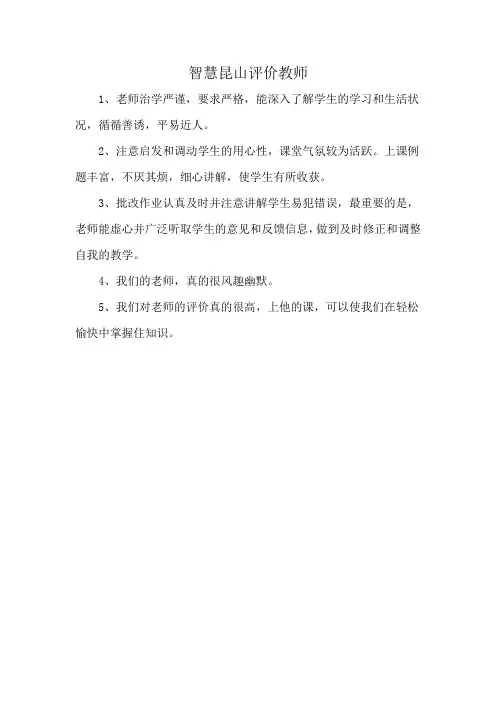 智慧昆山评价教师