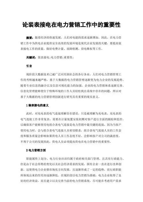 论装表接电在电力营销工作中的重要性