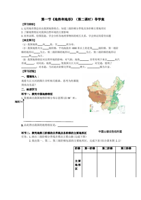 地理人教版八年级上册地形和地势导学案