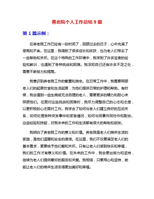 养老院个人工作总结9篇