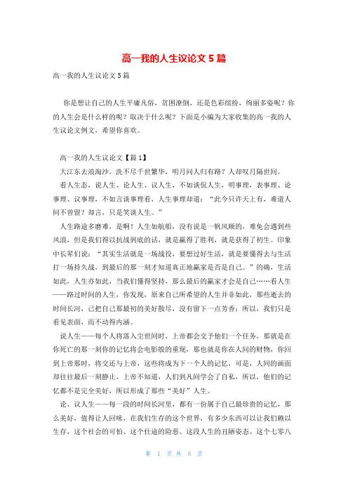 高一我的人生议论文5篇