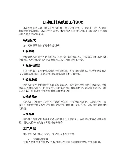 自动配料系统的工作原理