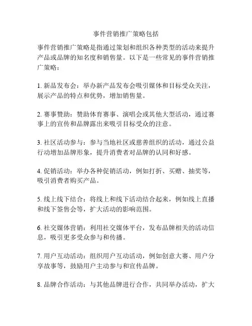 事件营销推广策略包括
