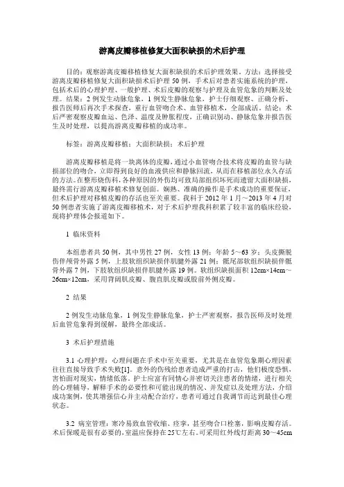 游离皮瓣移植修复大面积缺损的术后护理