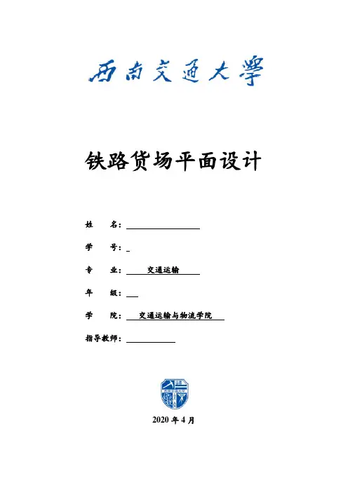 西南交通大学货物货场铁路货场平面设计