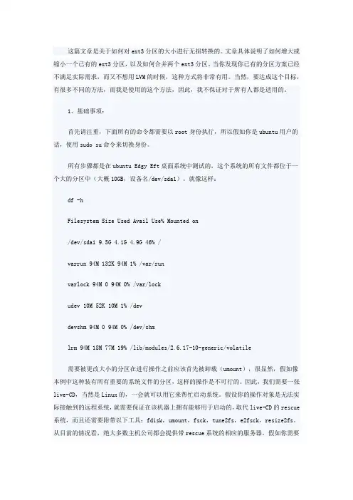 Linux对EXT3分区大小进行无损更改的步骤