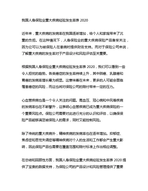 中国人身保险业重大疾病经验发生率表2020