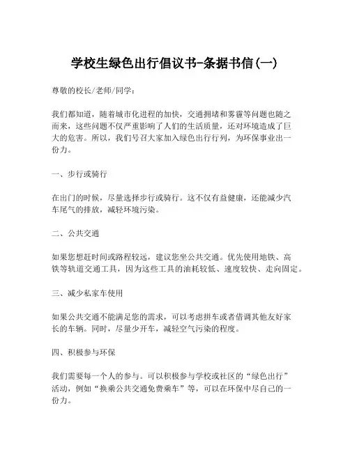 学校生绿色出行倡议书-条据书信(一)
