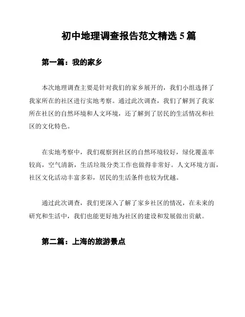 初中地理调查报告范文精选5篇