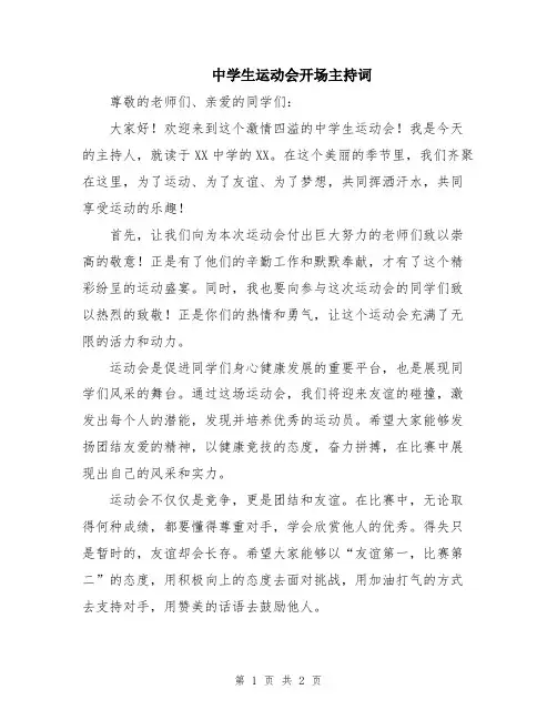 中学生运动会开场主持词
