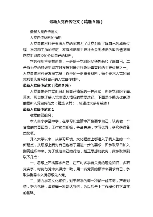 最新入党自传范文（精选9篇）