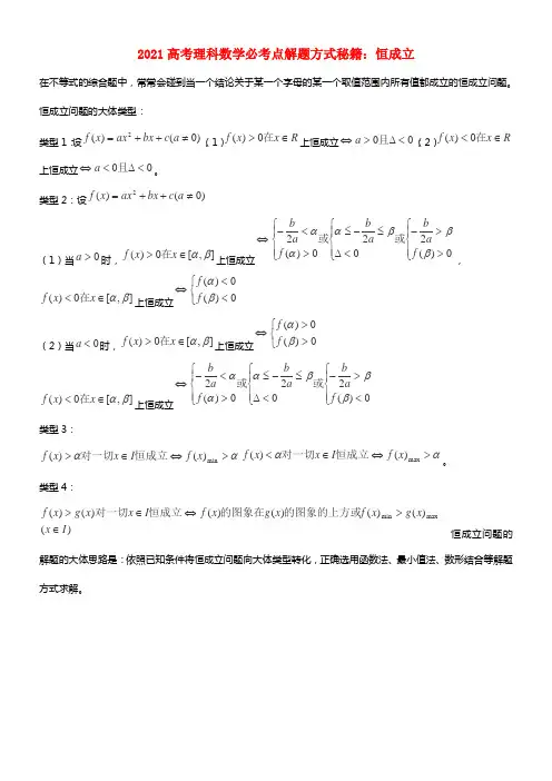 2021高考数学必考点解题方式秘籍 恒成立 理(1)