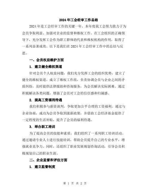 2024年工会经审工作总结