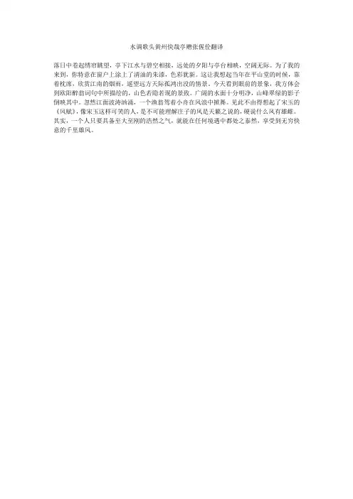 水调歌头黄州快哉亭赠张偓佺翻译