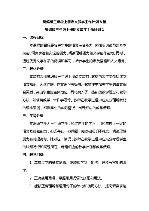 统编版三年级上册语文教学工作计划3篇