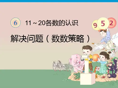 人教版一年级数学上册 解决问题的策略 中间有几人部编版PPT课件