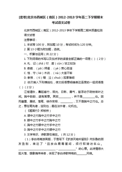 [套卷]北京市西城区（南区）2012-2013学年高二下学期期末考试语文试卷