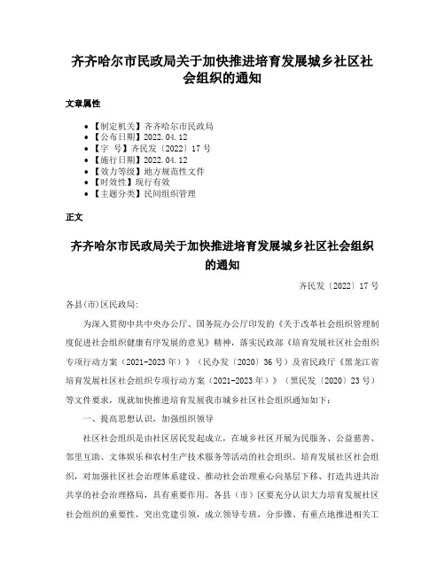 齐齐哈尔市民政局关于加快推进培育发展城乡社区社会组织的通知