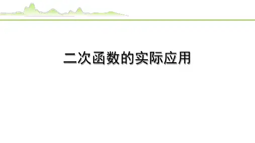 2023中考数学复习：二次函数的实际应用