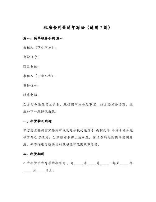 租房合同最简单写法(通用7篇)