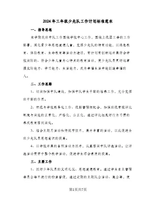 2024年三年级少先队工作计划标准范本（3篇）
