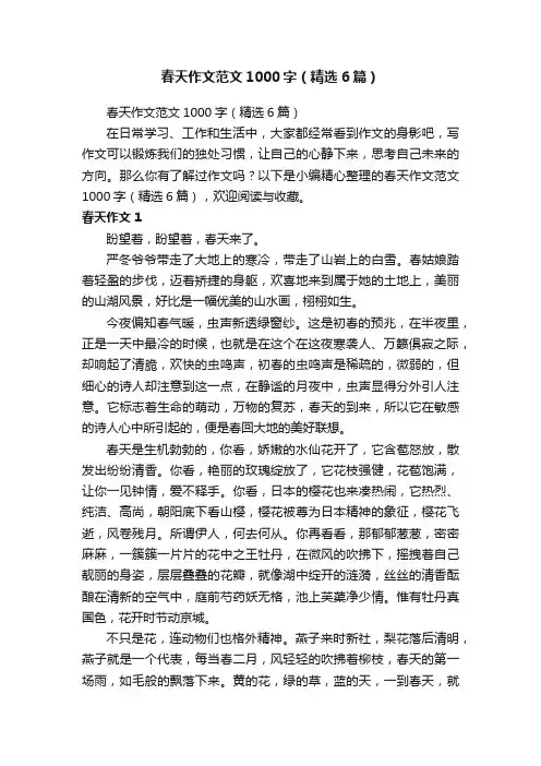 春天作文范文1000字（精选6篇）
