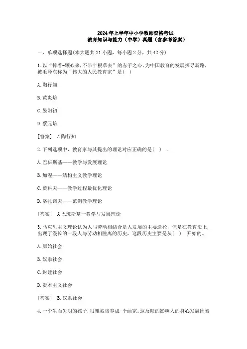 2024年上半年中小学教师资格考试教育知识与能力(中学)真题(含参考答案)