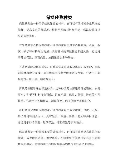 保温砂浆种类