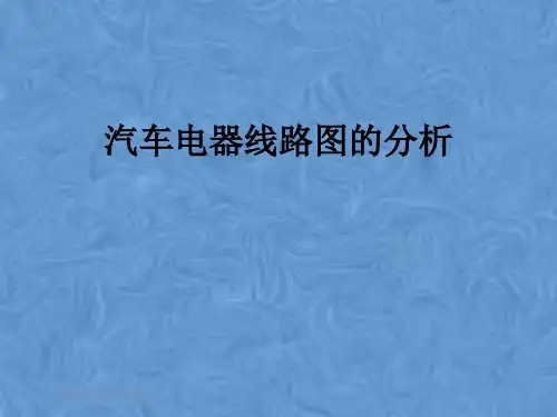 汽车电器线路图的分析