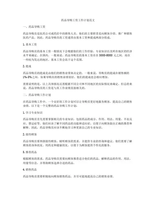 药品导购工资工作计划范文