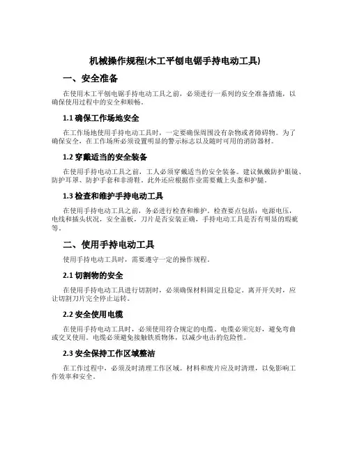 机械操作规程(木工平刨电锯手持电动工具)