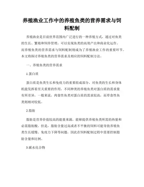 养殖渔业工作中的养殖鱼类的营养需求与饲料配制