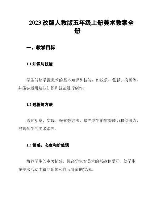 2023改版人教版五年级上册美术教案全册