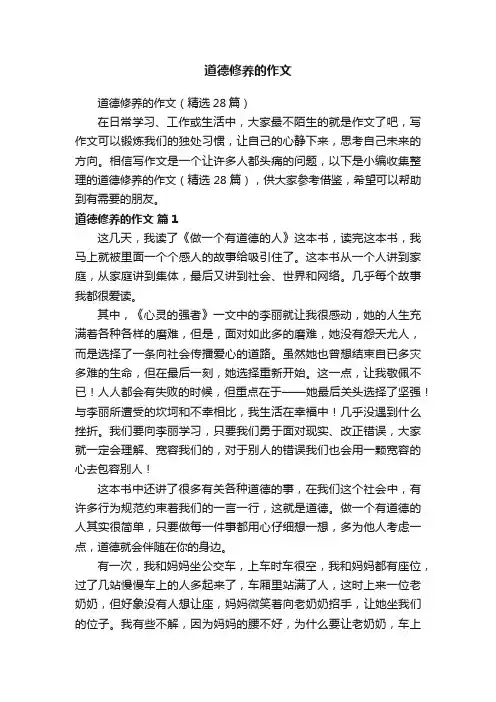 道德修养的作文（精选28篇）