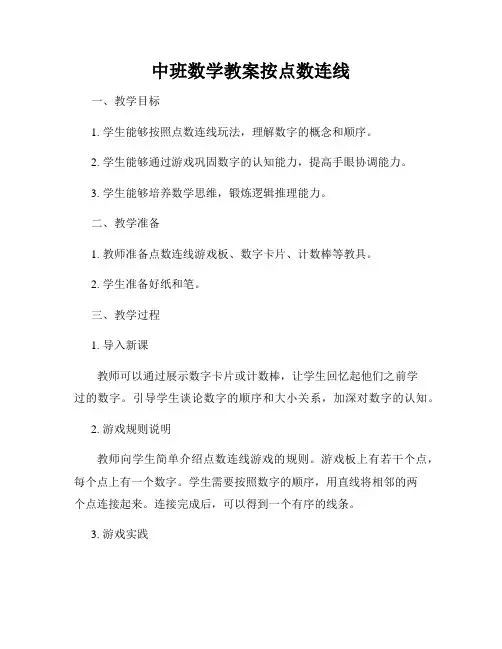 中班数学教案按点数连线