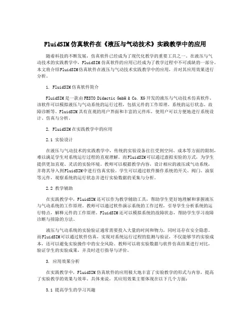 FluidSIM仿真软件在《液压与气动技术》实践教学中的应用