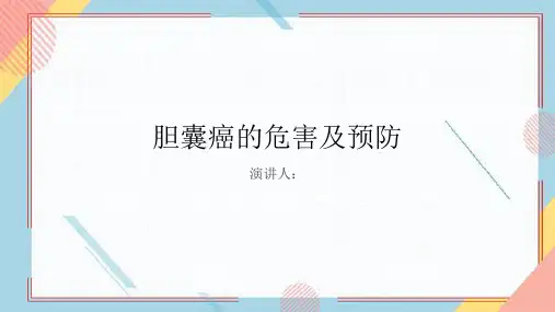 胆囊癌危害及预防