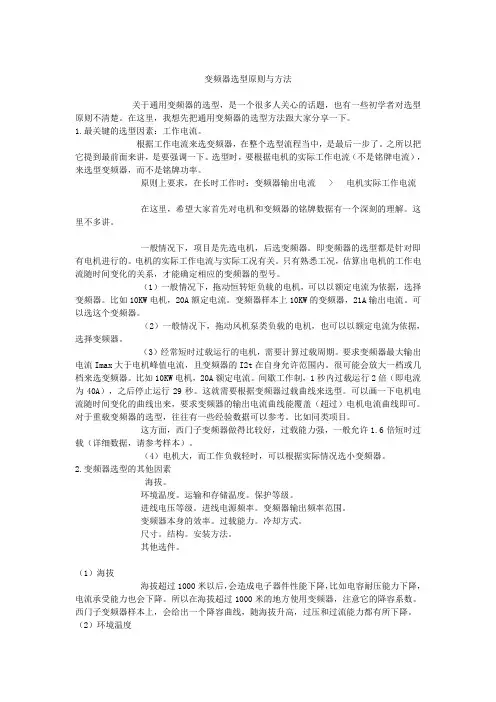 变频器选型原则与方法