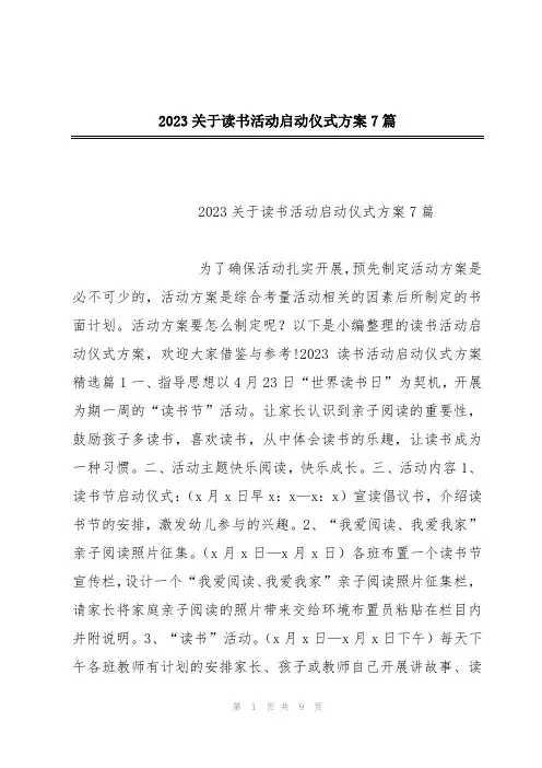 2023关于读书活动启动仪式方案7篇