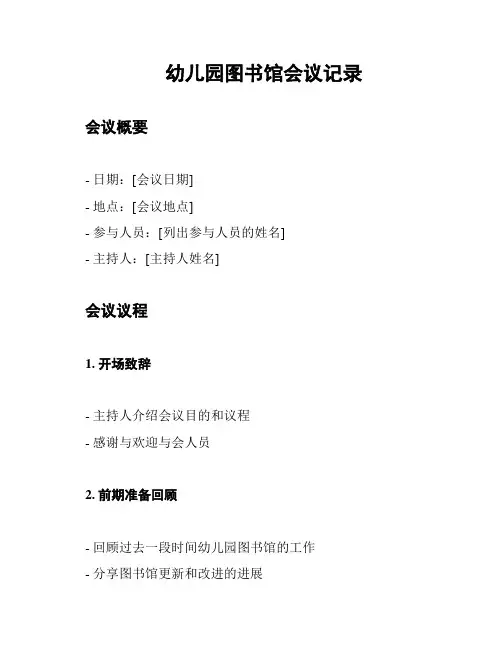 幼儿园图书馆会议记录