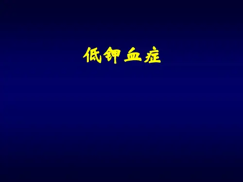 低钾血症的临床表现与治疗