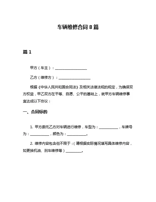 车辆维修合同8篇