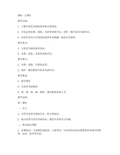 老年大学写意花鸟教案