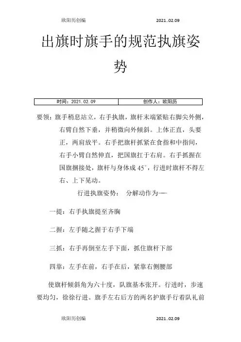 出旗时旗手的规范执旗姿势之欧阳历创编