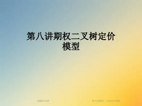 第八讲期权二叉树定价模型