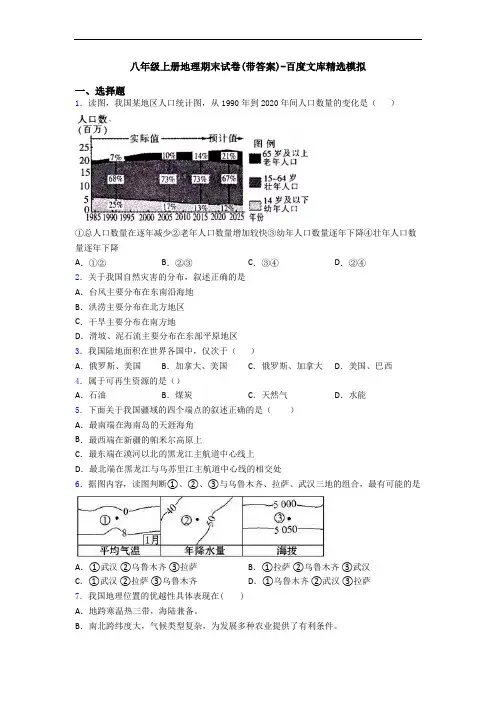 八年级上册地理期末试卷(带答案)-百度文库精选模拟